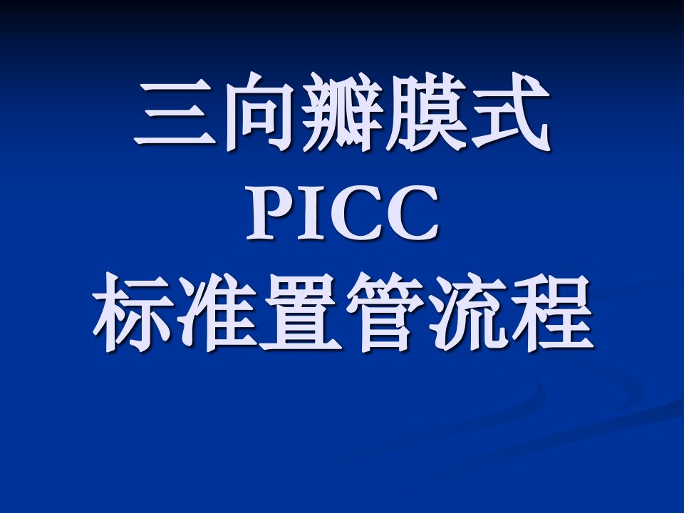 三向瓣膜式PICC标准置管流程