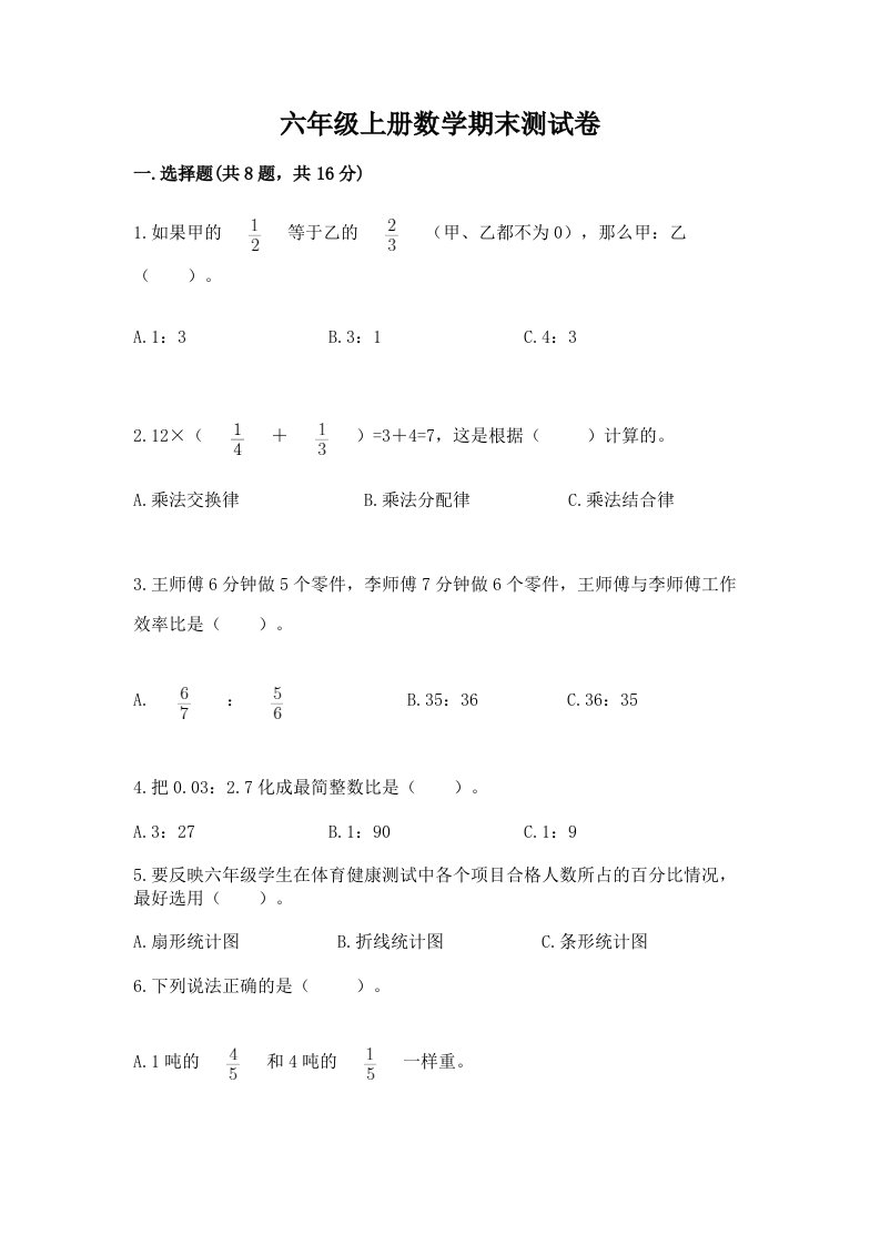 六年级上册数学期末测试卷附完整答案（各地真题）