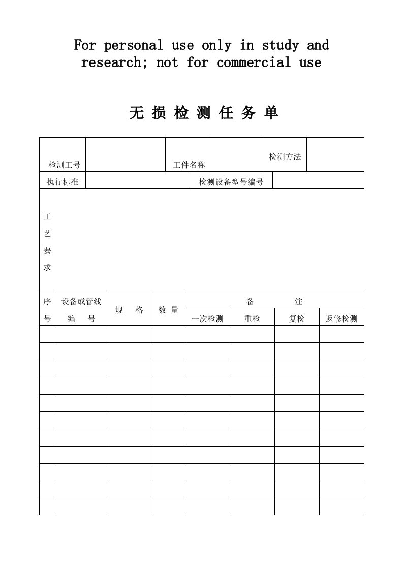 无损检测任务单