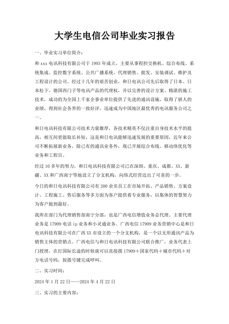 大学生电信公司毕业实习报告