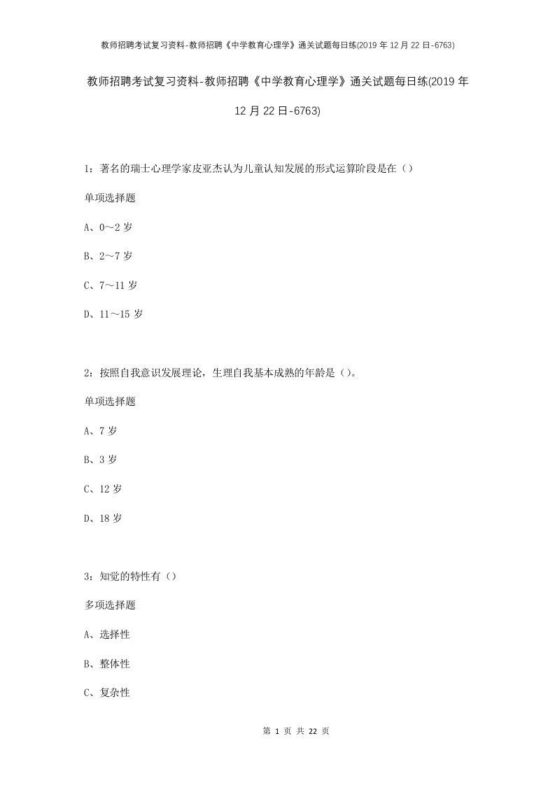 教师招聘考试复习资料-教师招聘中学教育心理学通关试题每日练2019年12月22日-6763