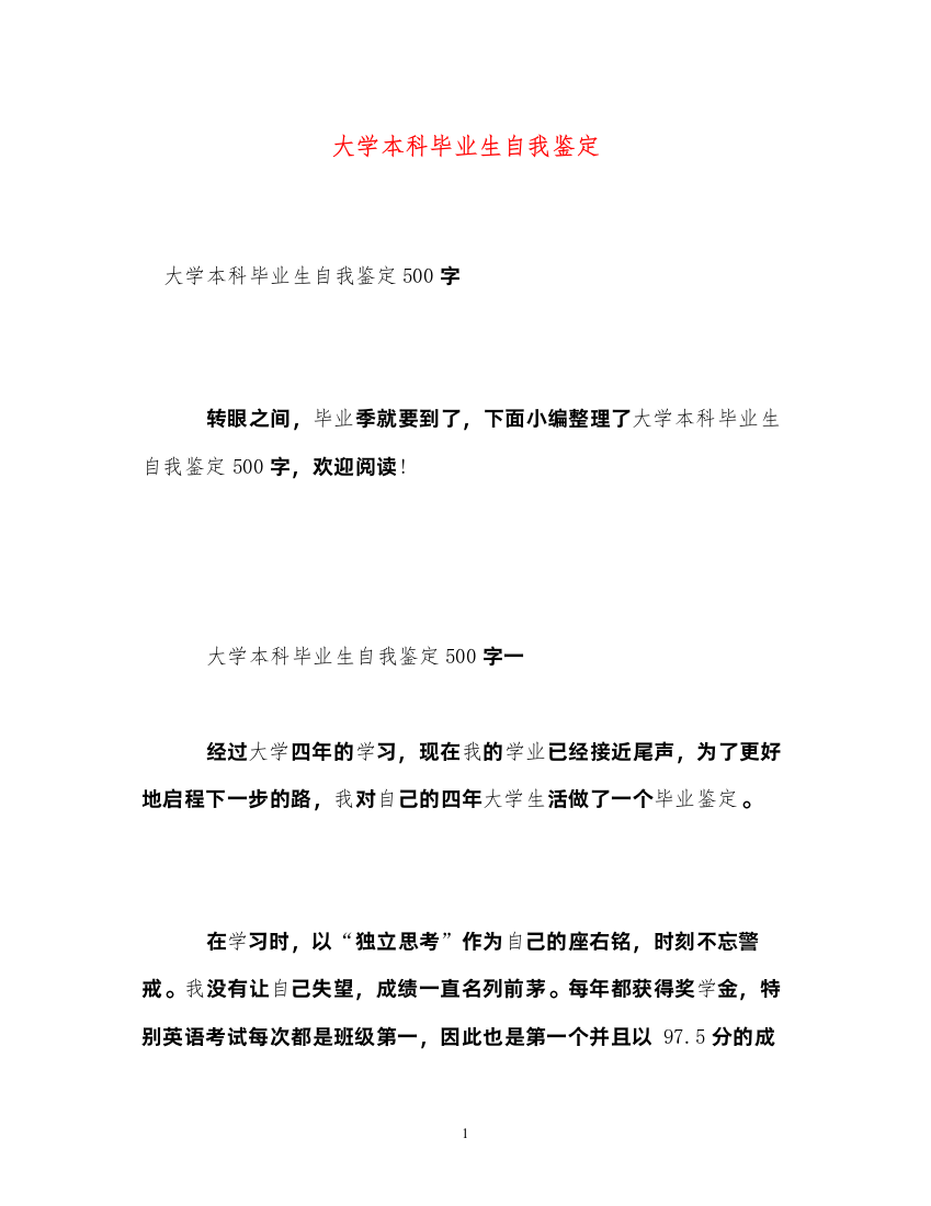 2022大学本科毕业生自我鉴定2)