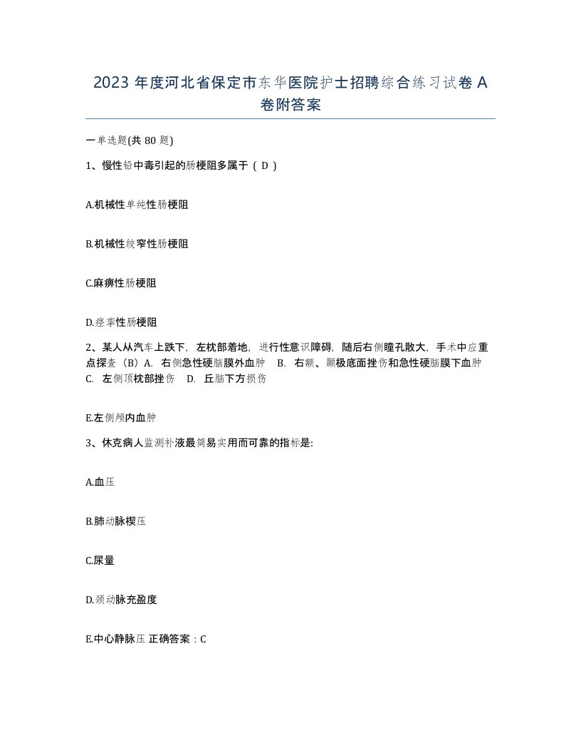 2023年度河北省保定市东华医院护士招聘综合练习试卷A卷附答案