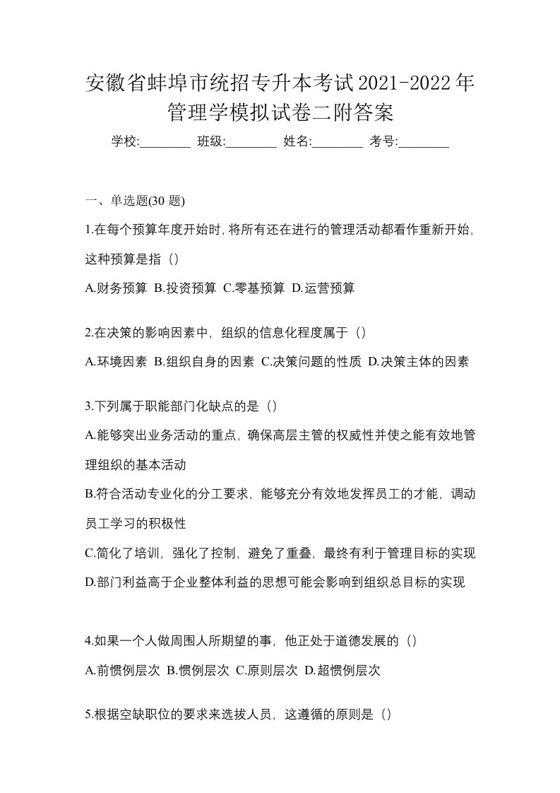 安徽省蚌埠市统招专升本考试2021-2022年管理学模拟试卷二附答案