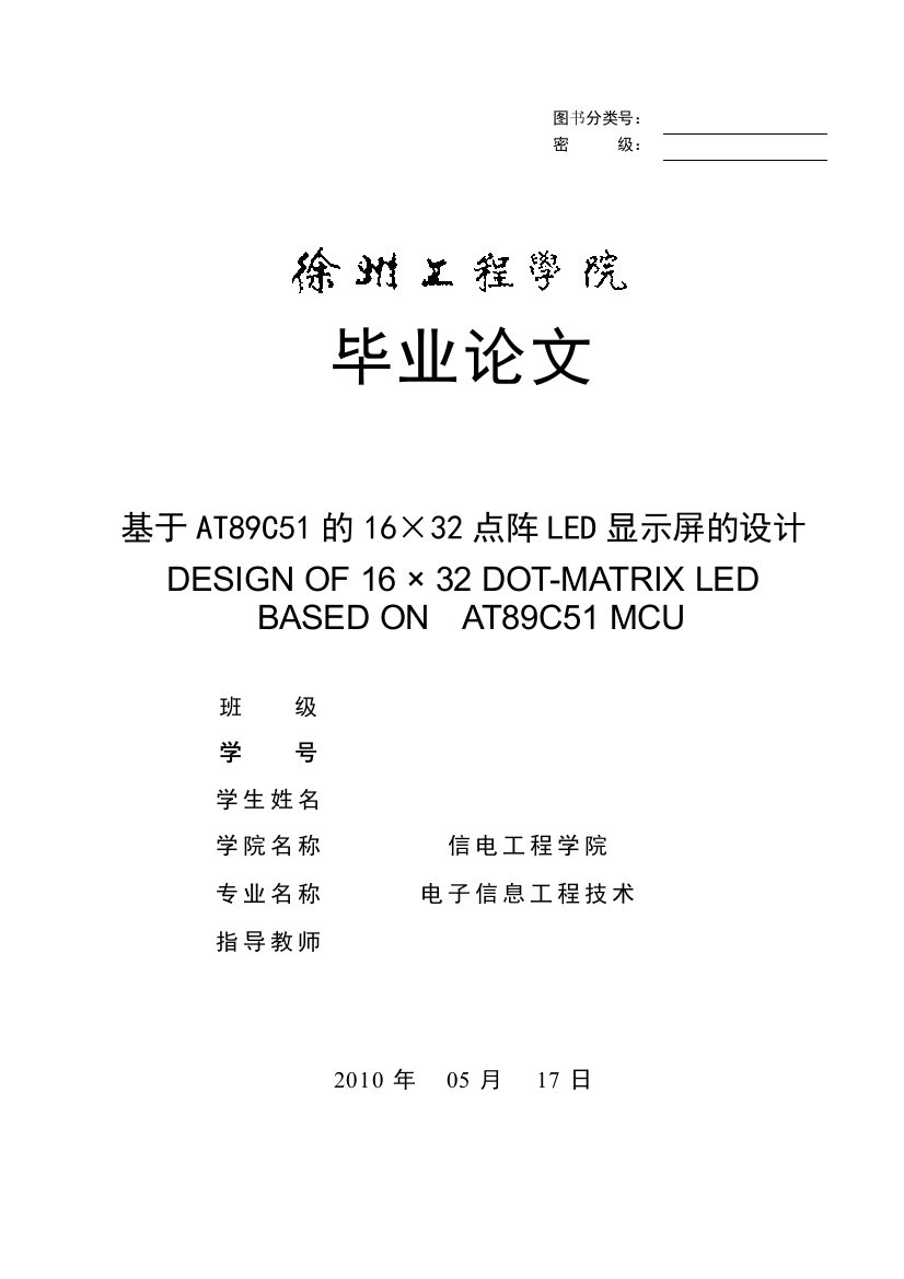 基于at89c51的16×32点阵led显示屏的设计—-毕业论文设计