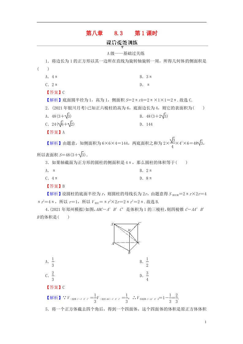 2022秋高中数学第八章立体几何初步8.3简单几何体的表面积与体积第1课时柱体锥体台体的表面积与体积课后提能训练新人教A版必修第二册