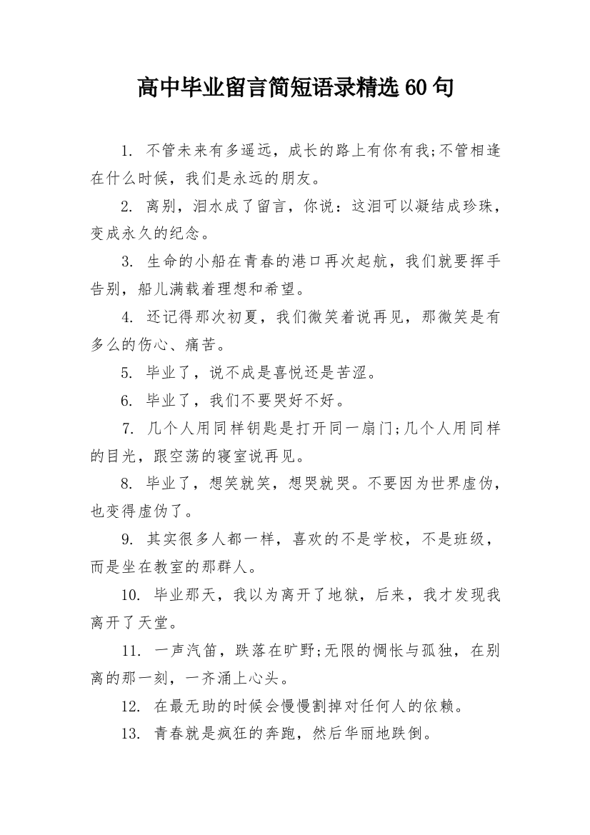 高中毕业留言简短语录精选60句