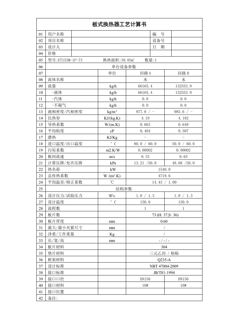 板式换热器选型计算书