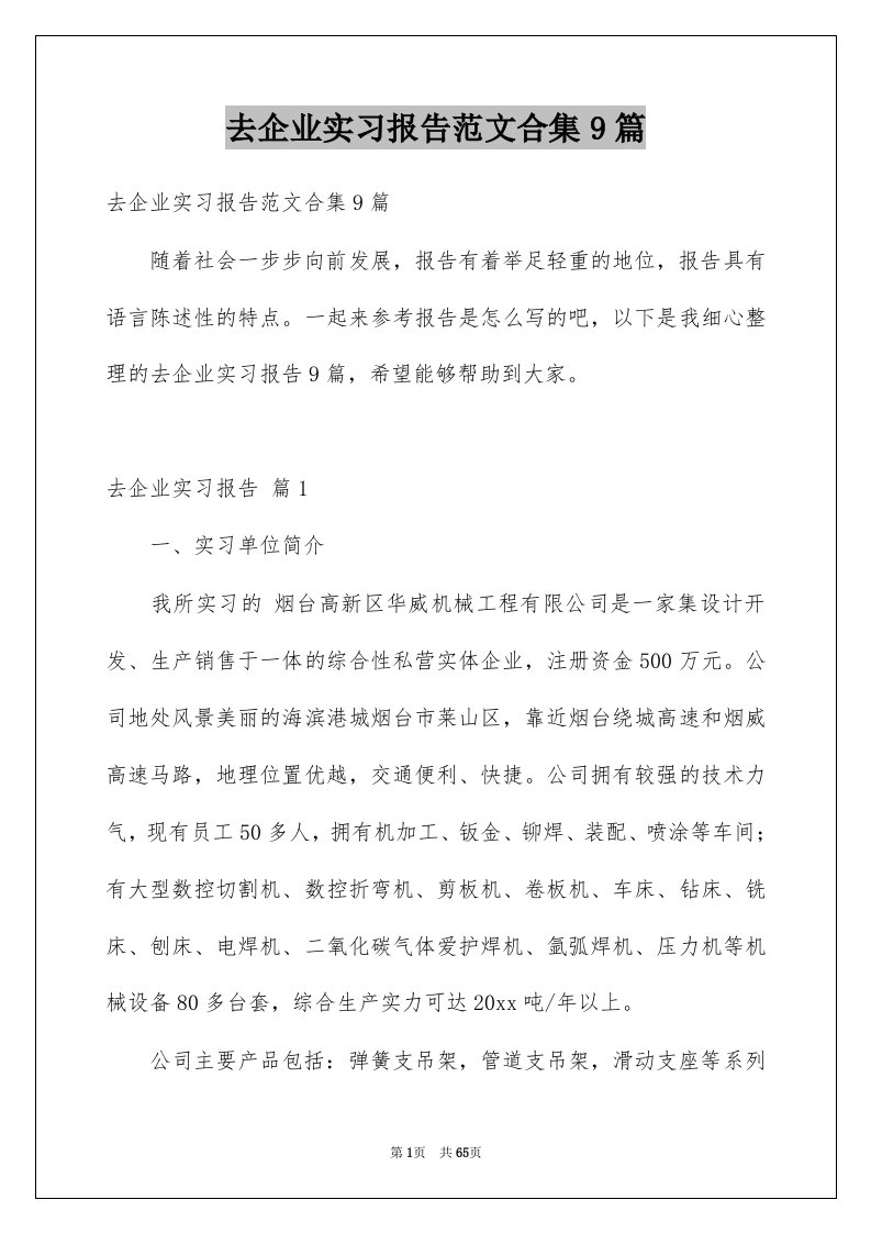 去企业实习报告范文合集9篇