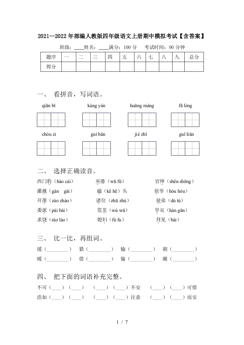 2021—2022年部编人教版四年级语文上册期中模拟考试【含答案】