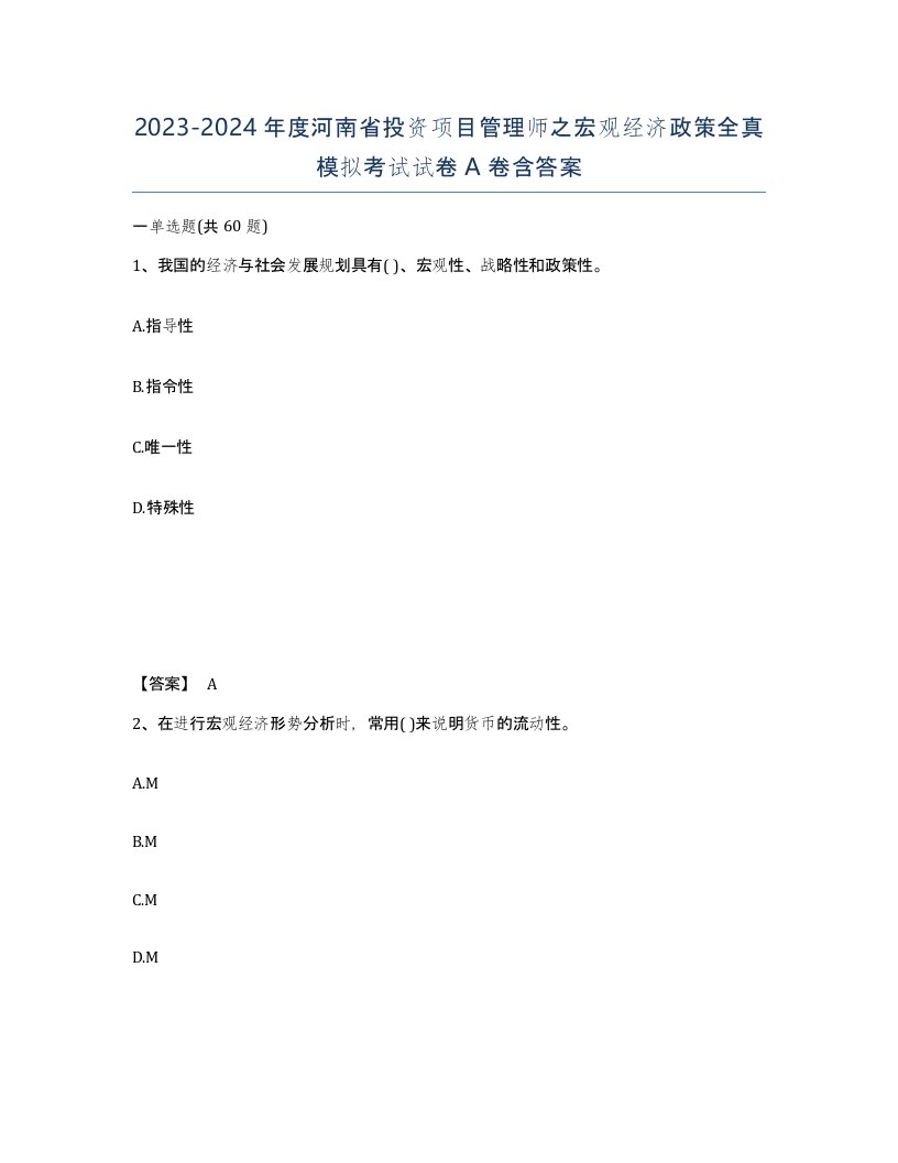 2023-2024年度河南省投资项目管理师之宏观经济政策全真模拟考试试卷A卷含答案