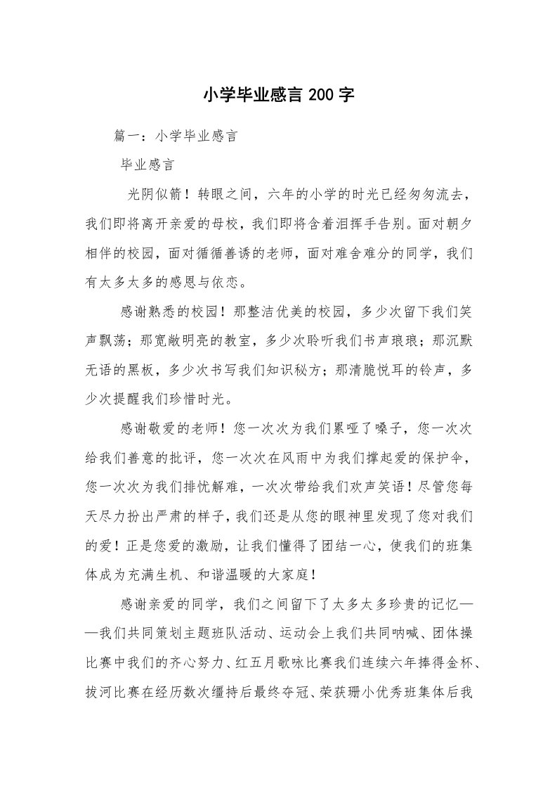 小学毕业感言200字