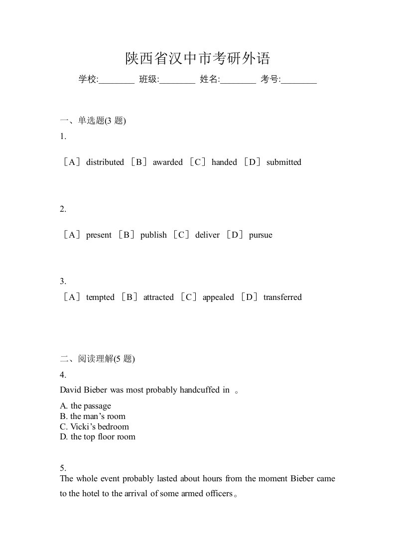 陕西省汉中市考研外语