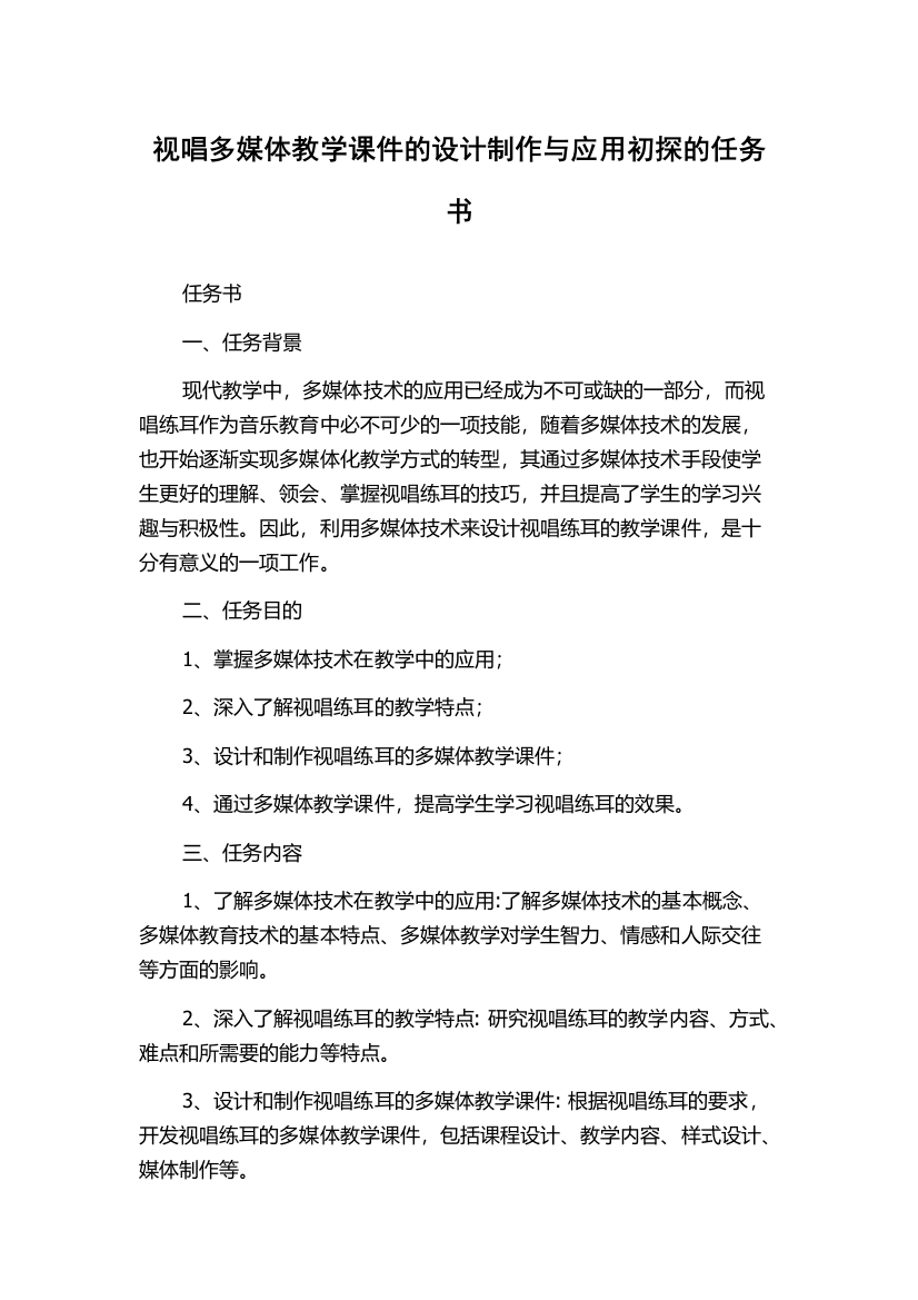 视唱多媒体教学课件的设计制作与应用初探的任务书