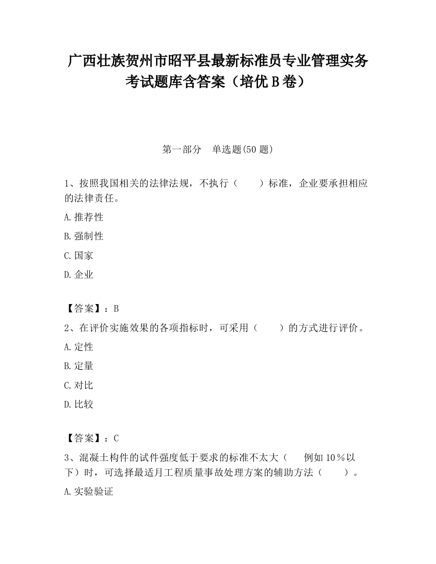 广西壮族贺州市昭平县最新标准员专业管理实务考试题库含答案（培优B卷）