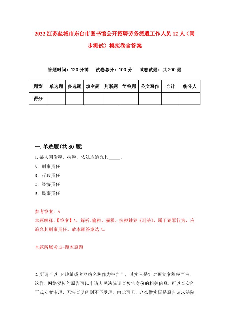 2022江苏盐城市东台市图书馆公开招聘劳务派遣工作人员12人同步测试模拟卷含答案4