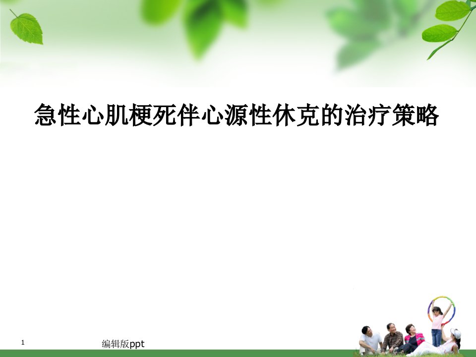 急性心肌梗死伴心源性休克的治疗策略