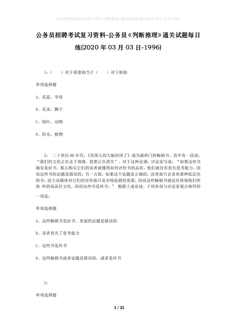 公务员招聘考试复习资料-公务员判断推理通关试题每日练2020年03月03日-1996