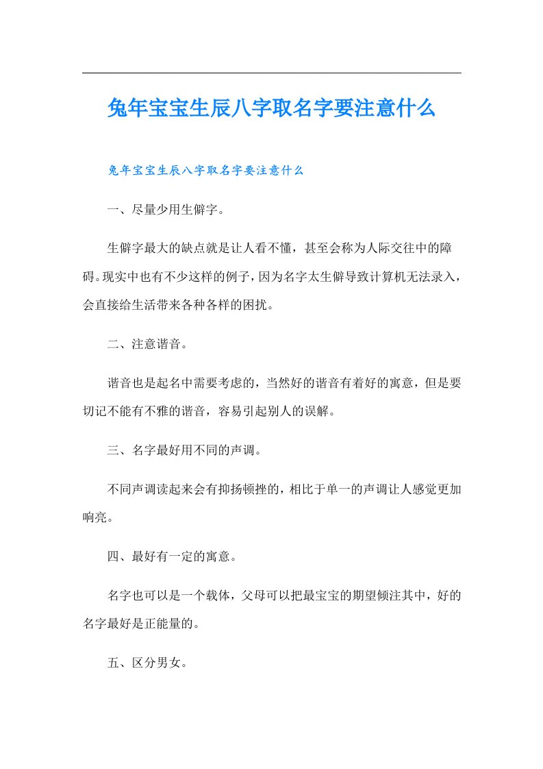 兔年宝宝生辰八字取名字要注意什么