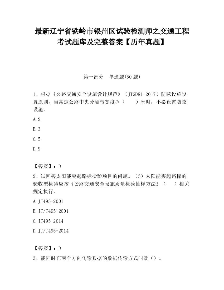 最新辽宁省铁岭市银州区试验检测师之交通工程考试题库及完整答案【历年真题】