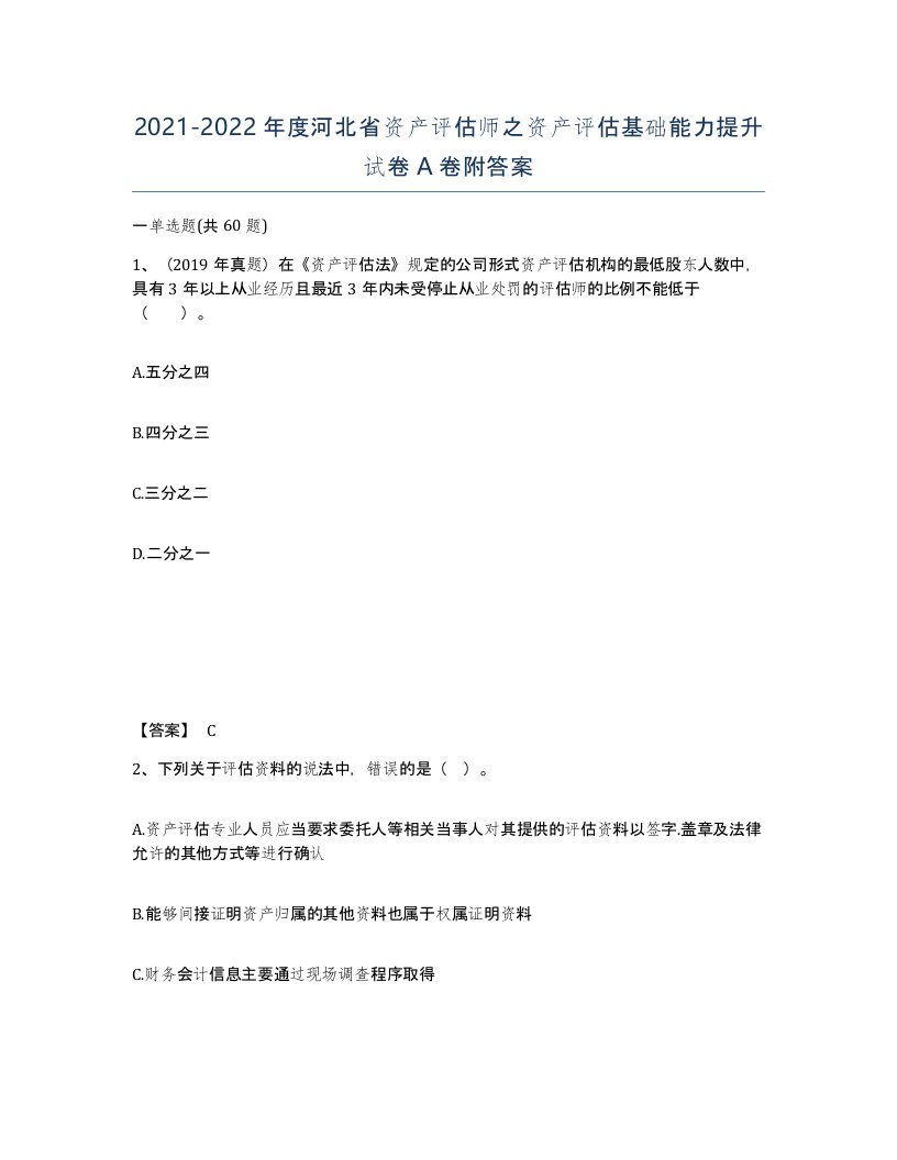 2021-2022年度河北省资产评估师之资产评估基础能力提升试卷A卷附答案