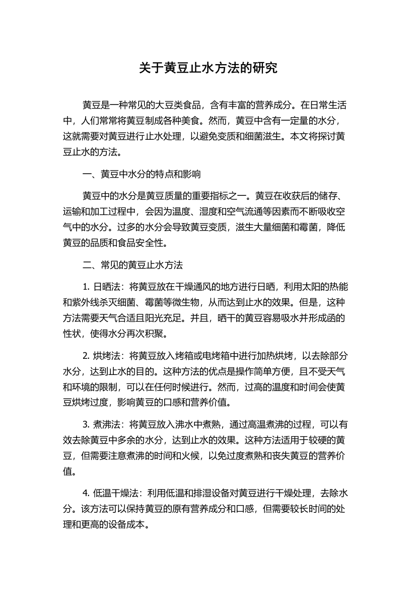 关于黄豆止水方法的研究