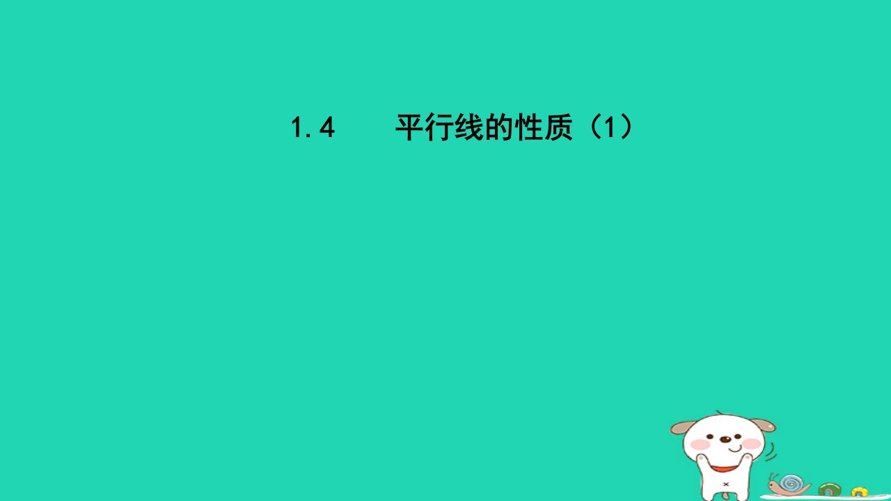 2024春七年级数学下册第1章平行线1.4平行线的性质1课件新版浙教版