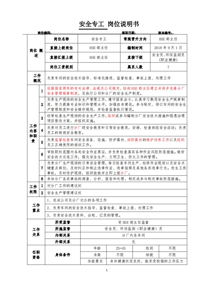 安全专工岗位职责说明书