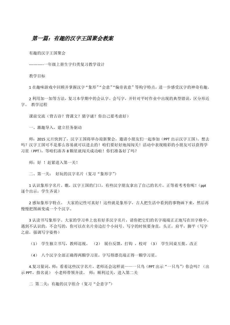 有趣的汉字王国聚会教案[修改版]