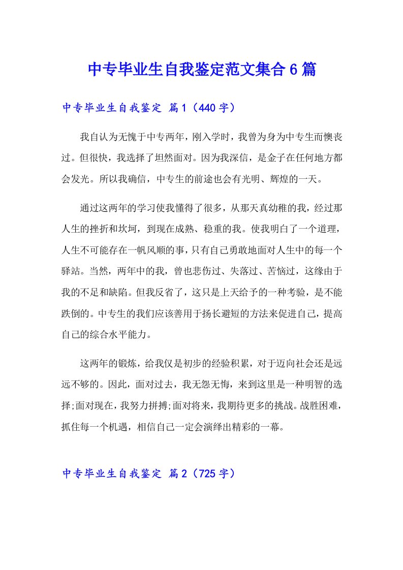 中专毕业生自我鉴定范文集合6篇