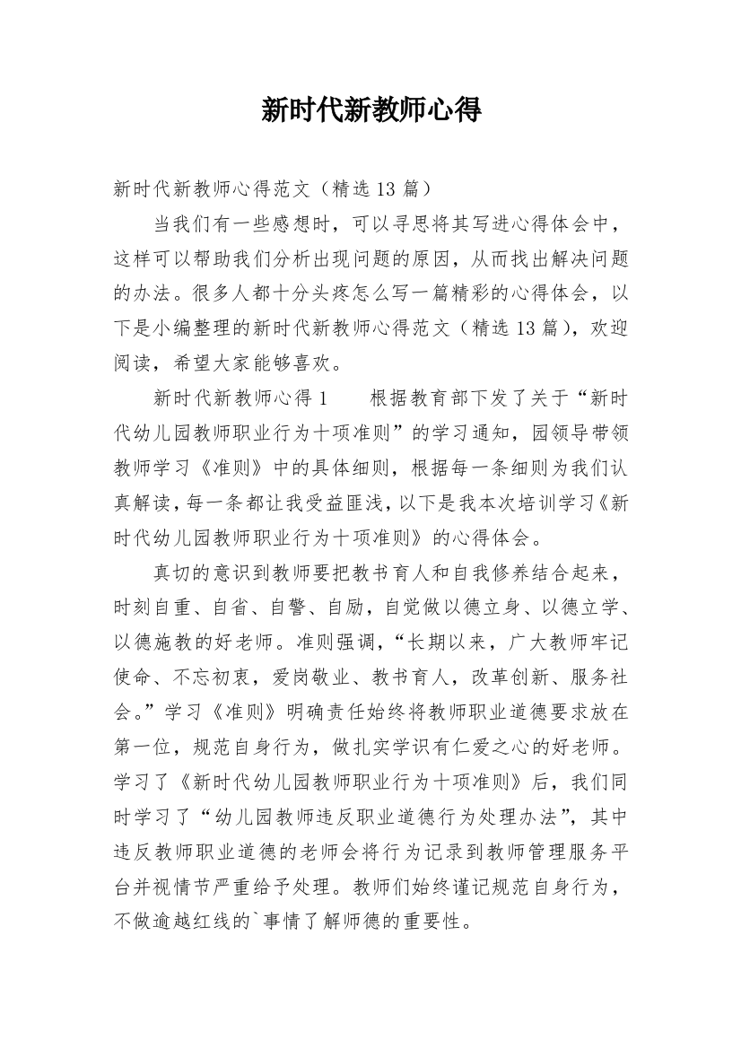 新时代新教师心得