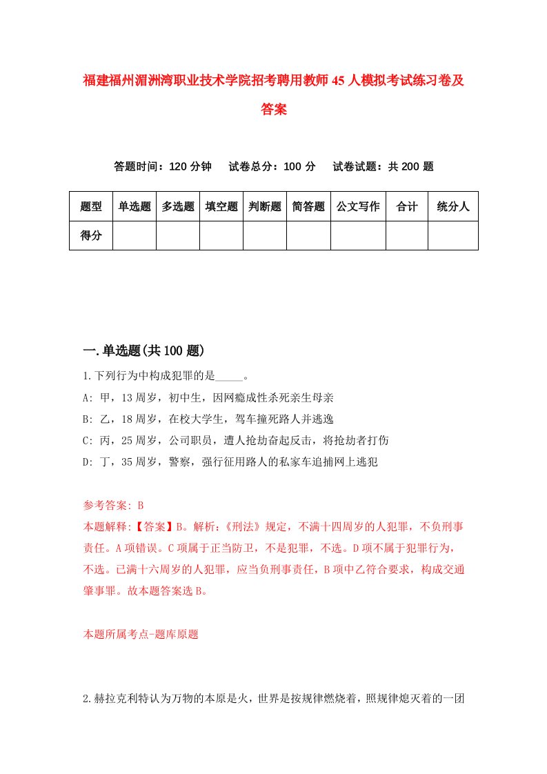 福建福州湄洲湾职业技术学院招考聘用教师45人模拟考试练习卷及答案第4卷