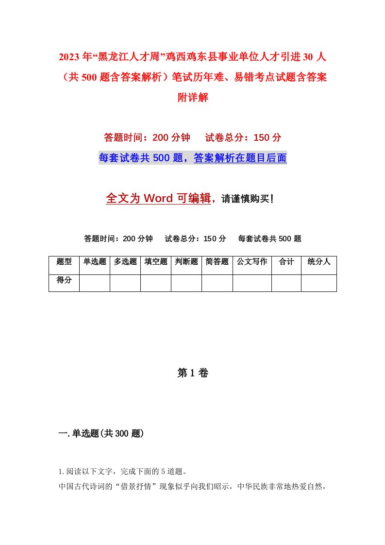 2023年黑龙江人才周鸡西鸡东县事业单位人才引进30人共500题含答案解析笔试历年难易错考点试题含答案附详解