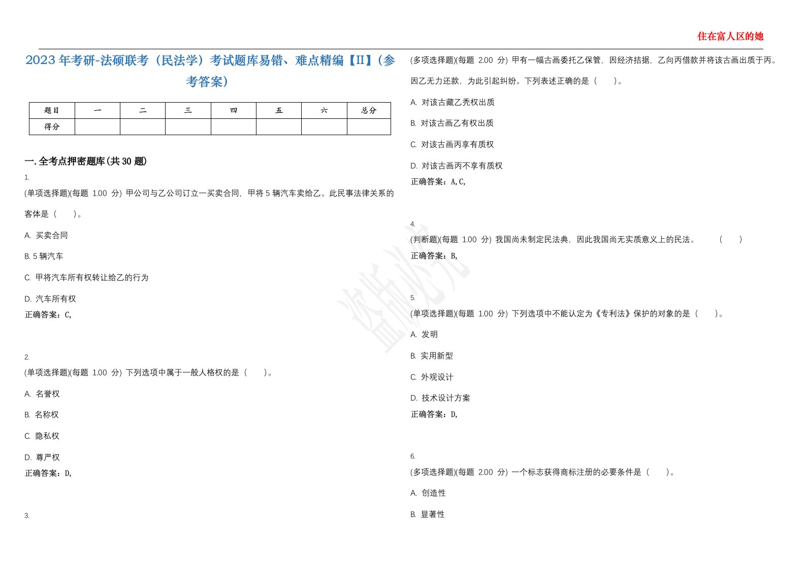 2023年考研-法硕联考（民法学）考试题库易错、难点精编【II】（参考答案）试题号：34