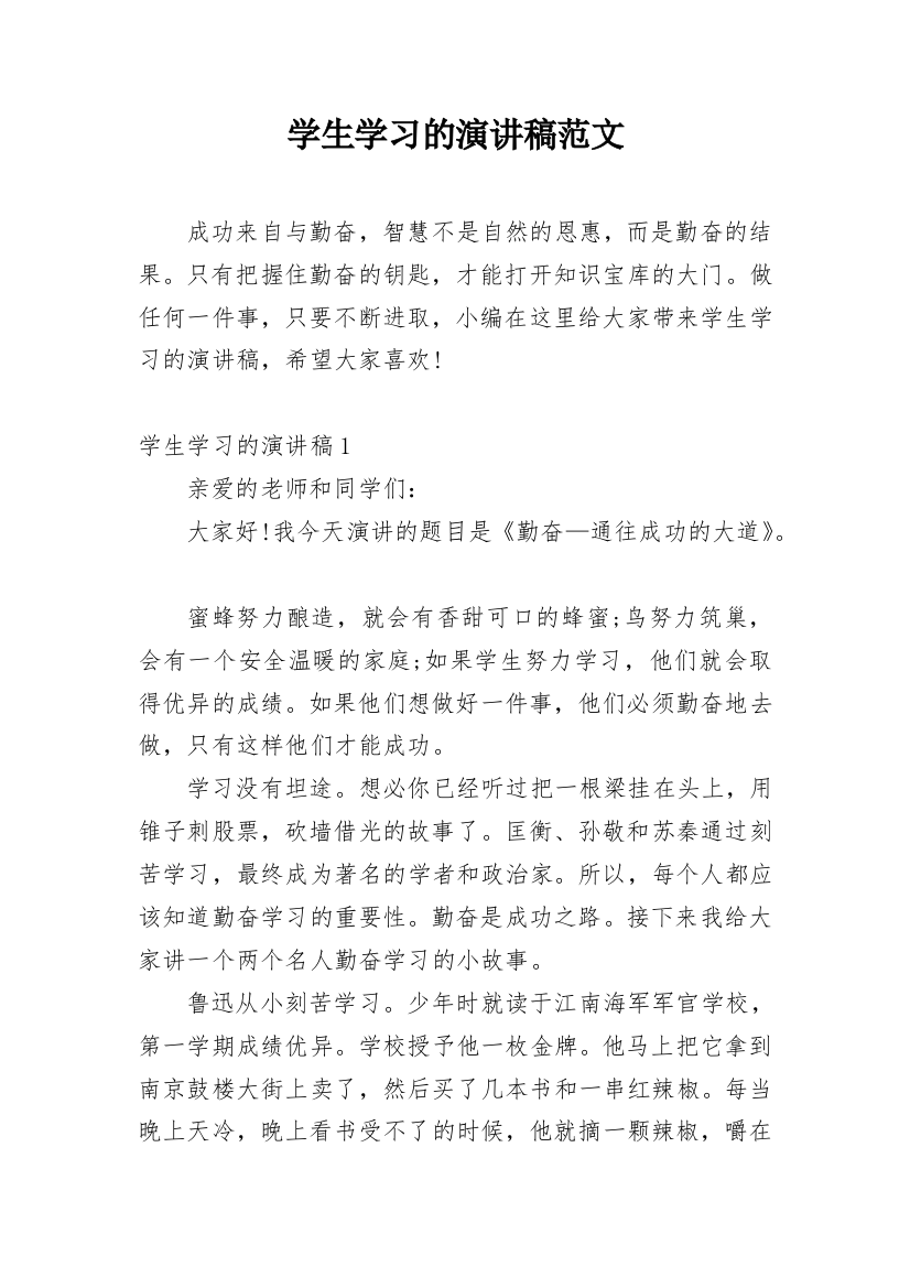 学生学习的演讲稿范文