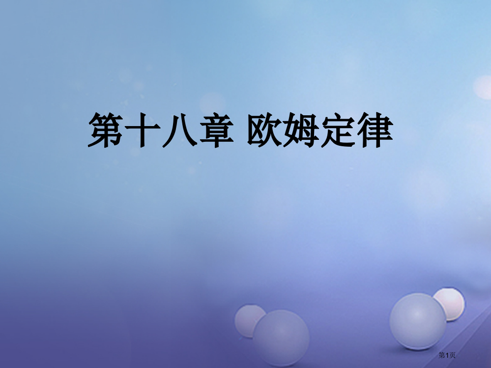 中考物理总复习欧姆定律省公开课一等奖百校联赛赛课微课获奖PPT课件