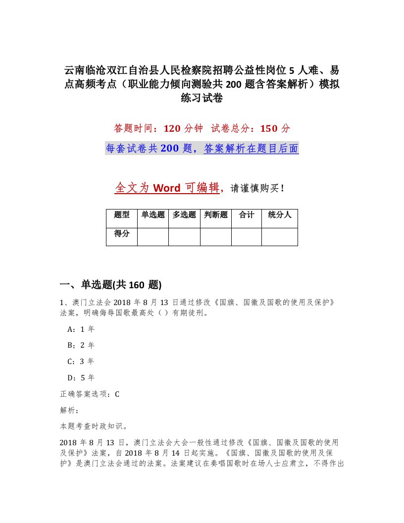 云南临沧双江自治县人民检察院招聘公益性岗位5人难易点高频考点职业能力倾向测验共200题含答案解析模拟练习试卷