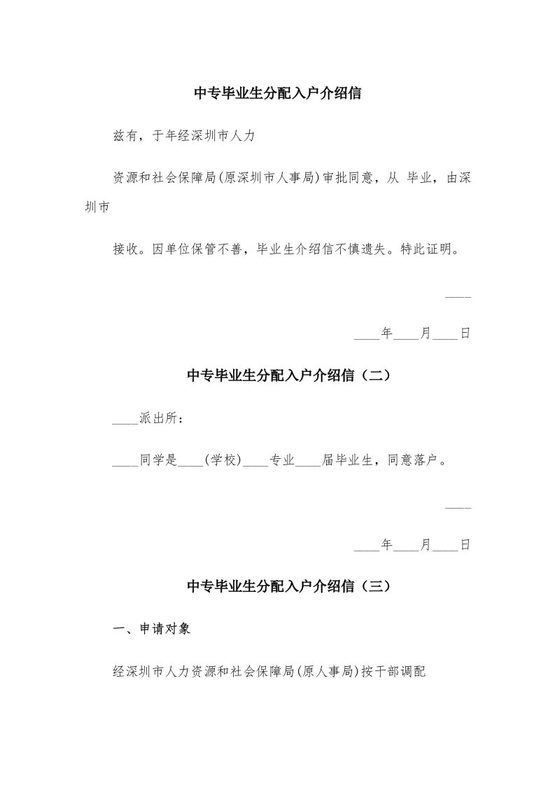 中专毕业生分配入户介绍信