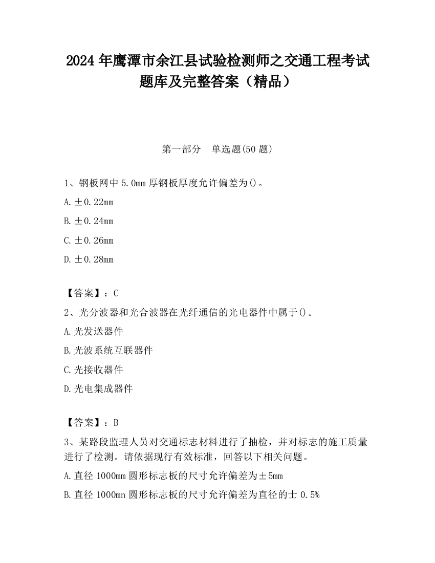 2024年鹰潭市余江县试验检测师之交通工程考试题库及完整答案（精品）