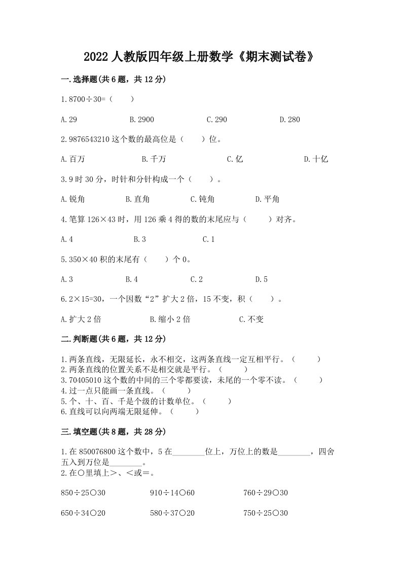 2022人教版四年级上册数学《期末测试卷》精品（历年真题）