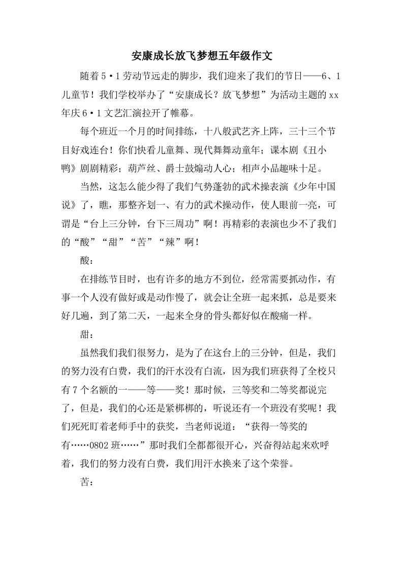 健康成长放飞梦想五年级作文