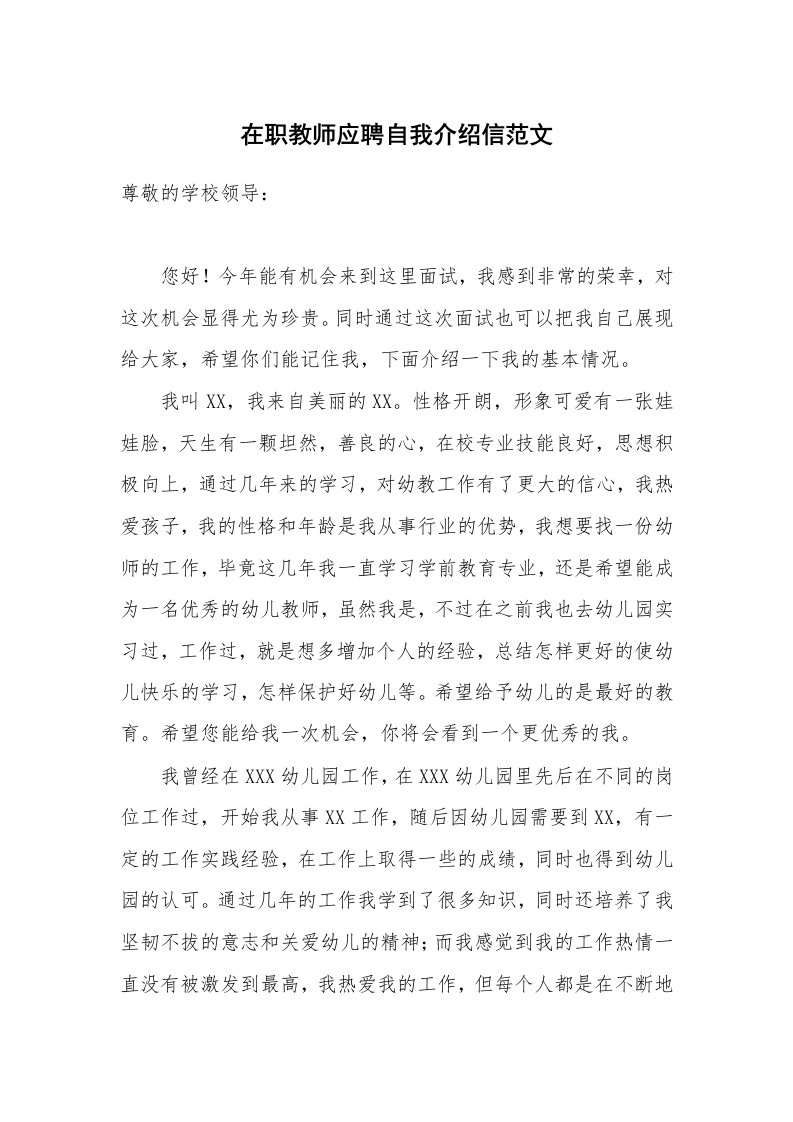 在职教师应聘自我介绍信范文