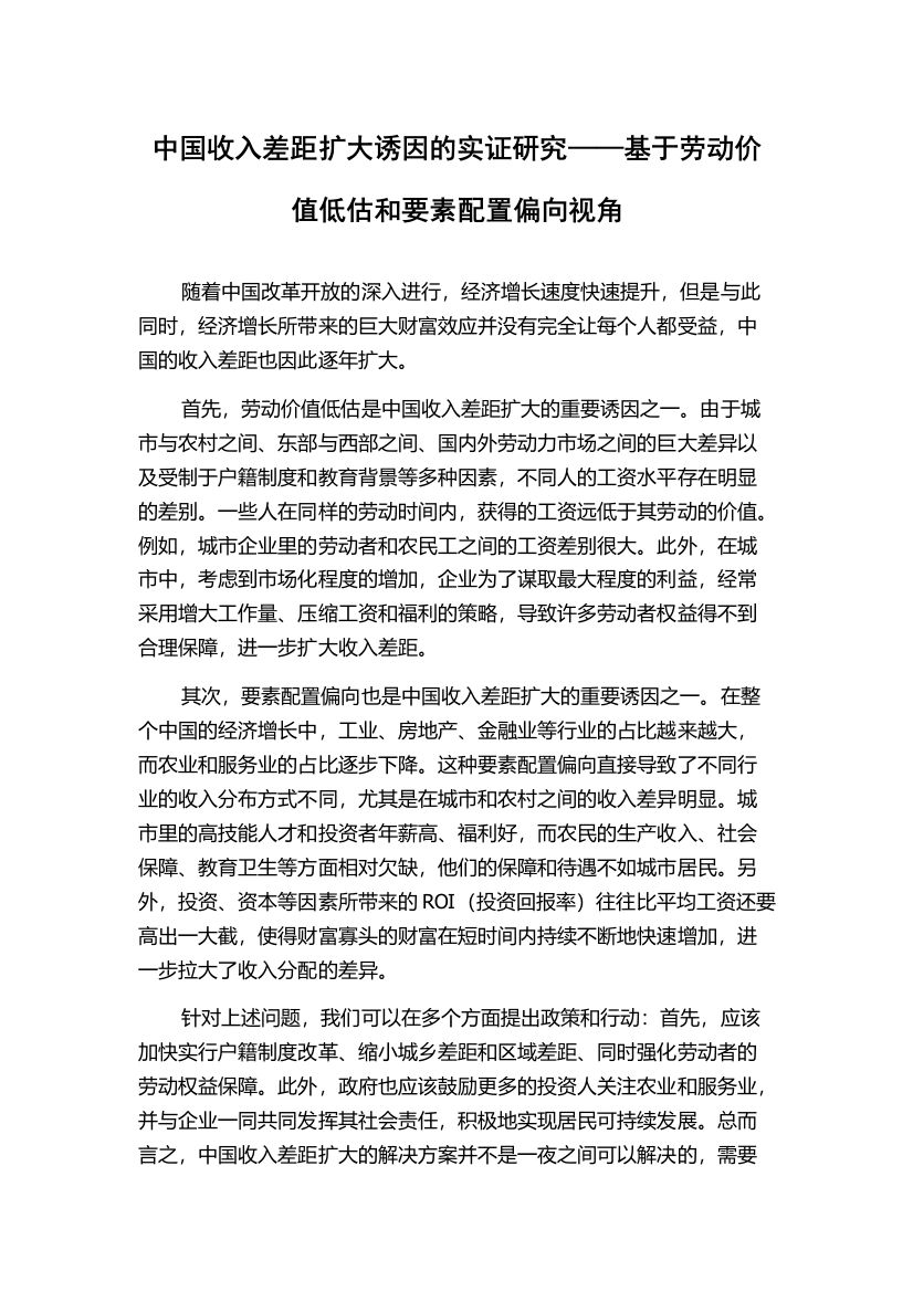 中国收入差距扩大诱因的实证研究——基于劳动价值低估和要素配置偏向视角