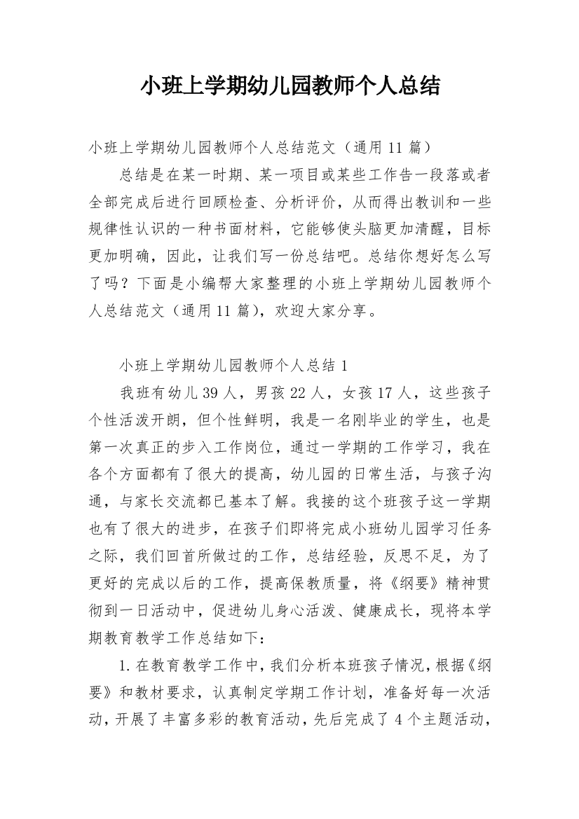 小班上学期幼儿园教师个人总结_1