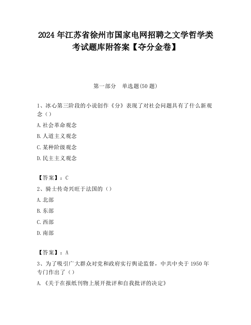 2024年江苏省徐州市国家电网招聘之文学哲学类考试题库附答案【夺分金卷】