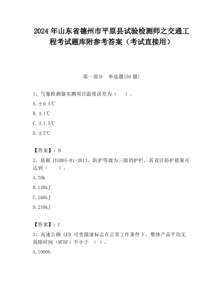 2024年山东省德州市平原县试验检测师之交通工程考试题库附参考答案（考试直接用）