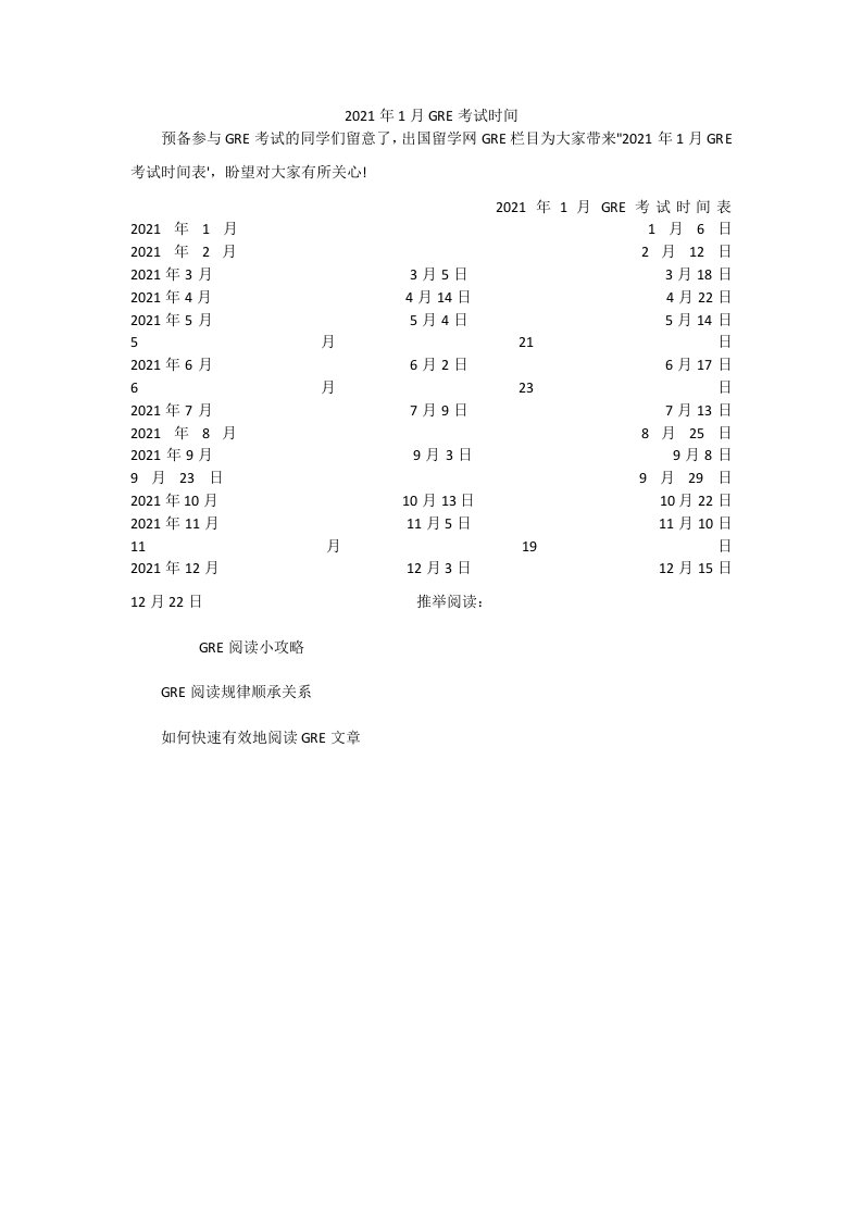 2021年1月GRE考试时间