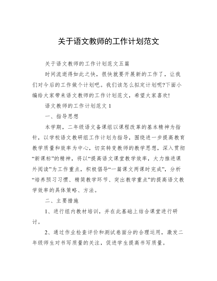 关于语文教师的工作计划范文