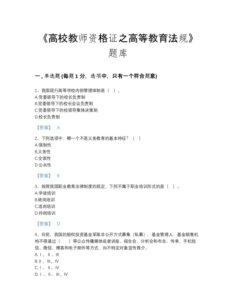 安徽省高校教师资格证之高等教育法规通关考试题库精品带答案