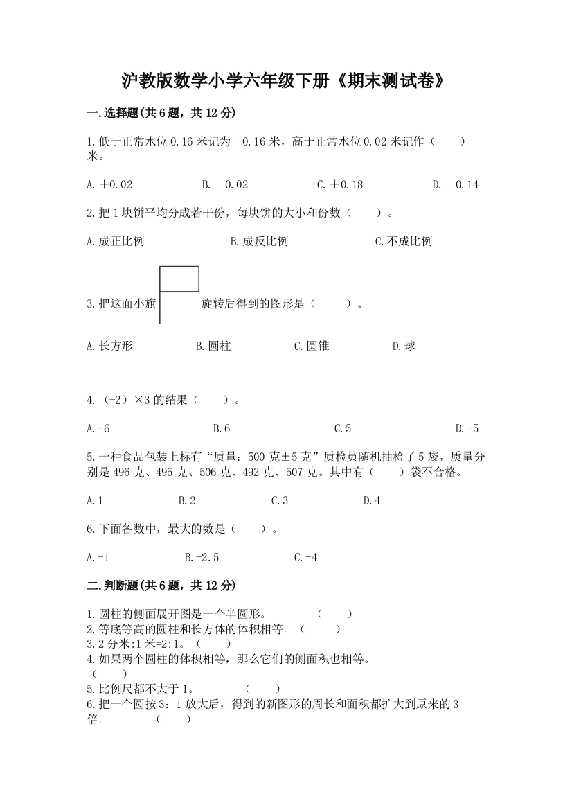 沪教版数学小学六年级下册《期末测试卷》及参考答案(A卷)